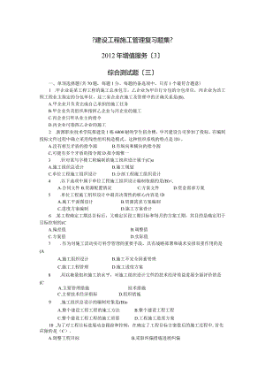 2012年二级建设工程施工管理复习题集增值服务3.docx