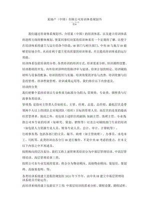 某地产（中国）有限公司培训体系规划书.docx