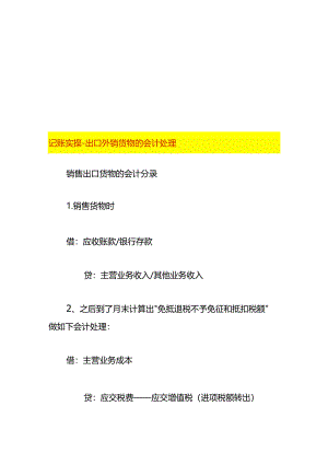 记账实操-出口外销货物的会计处理.docx