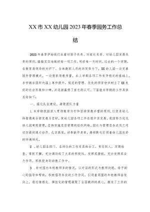 2023年春季园务工作总结（幼儿园）.docx