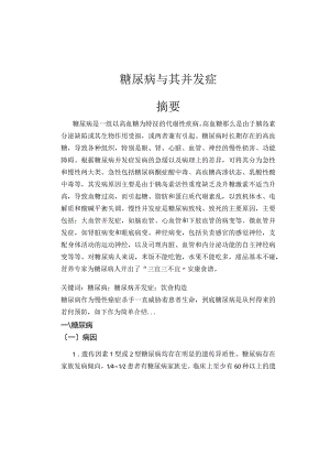 常见流行病：糖尿病与其并发症.docx