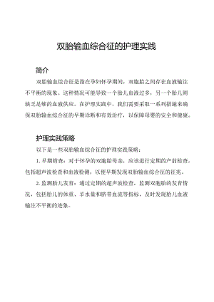 双胎输血综合征的护理实践.docx