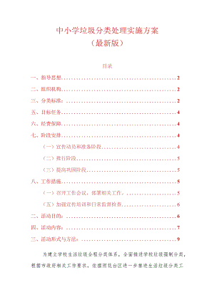 中小学垃圾分类处理实施方案（最新版）.docx