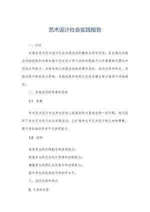 艺术设计社会实践报告.docx