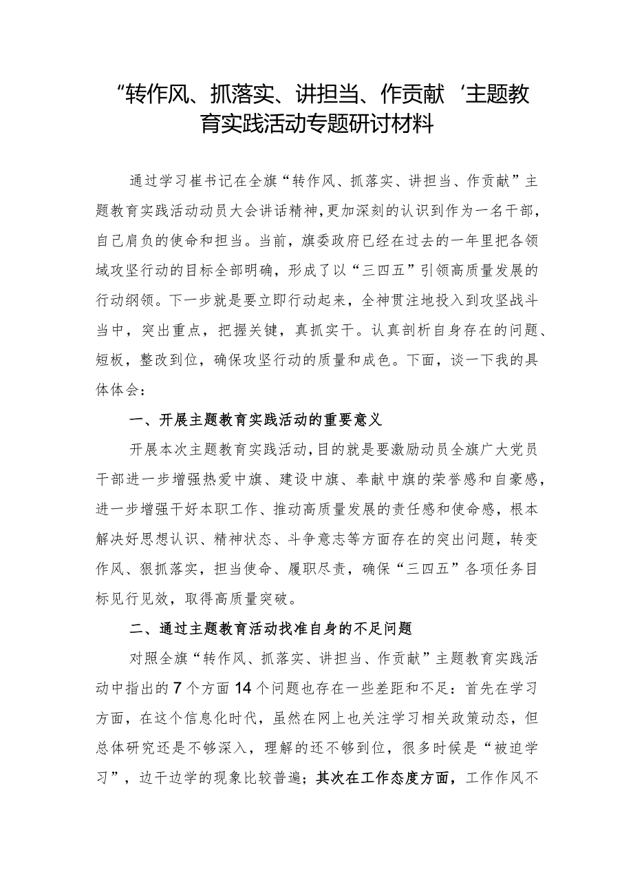 “转作风、抓落实、讲担当、作贡献”主题教育实践活动专题研讨材料.docx_第1页