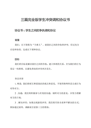 三篇完全版学生冲突调和协议书.docx