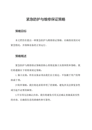 紧急防护与维修保证策略.docx