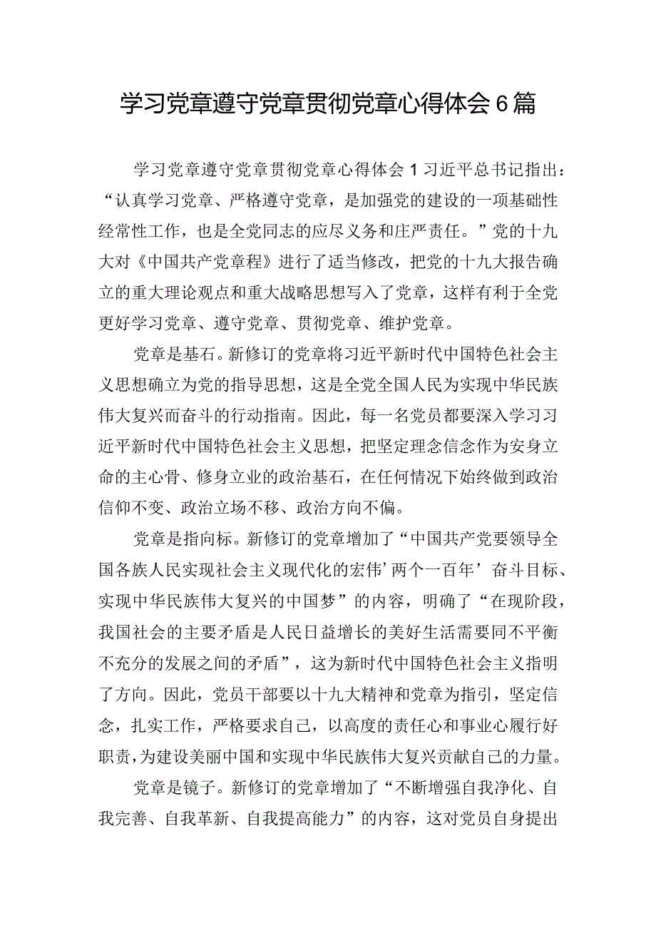 学习党章遵守党章贯彻党章心得体会6篇.docx_第1页