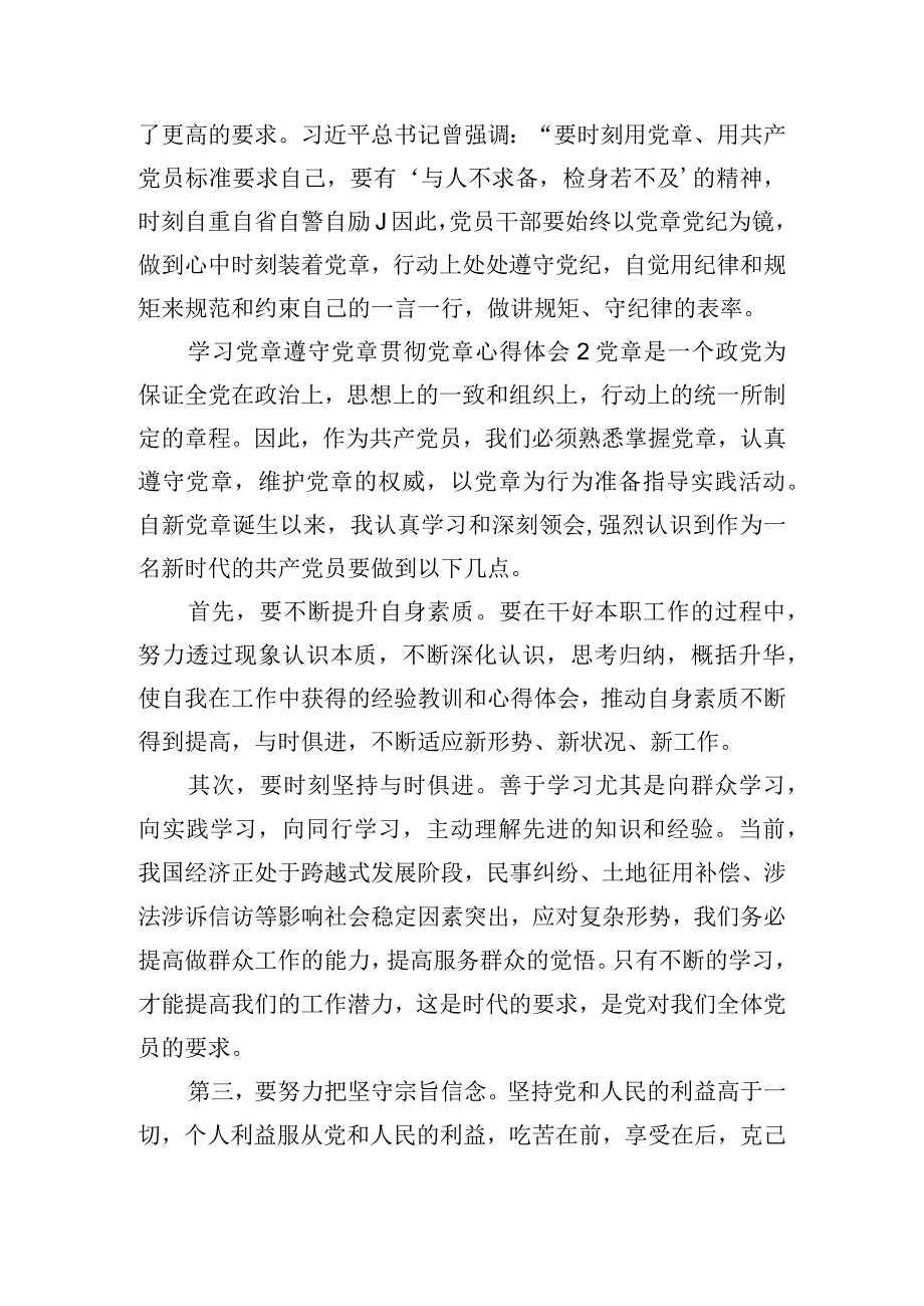 学习党章遵守党章贯彻党章心得体会6篇.docx_第2页