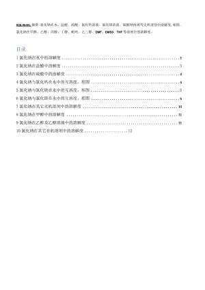 氯化钠在水、水溶液及有机溶剂中溶解度和相关相图.docx