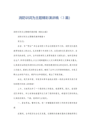消防训词为主题精彩演讲稿（3篇）.docx