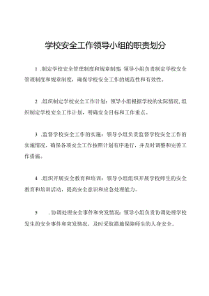 学校安全工作领导小组的职责划分.docx