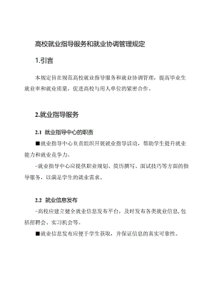 高校就业指导服务和就业协调管理规定.docx