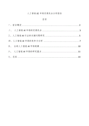 人工智能AI市场发展机会分析报告.docx