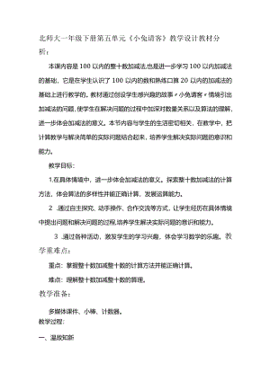 北师大一年级下册第五单元《小兔请客》教学设计.docx