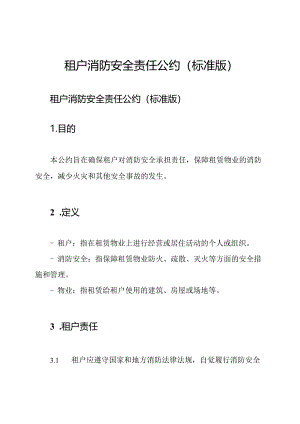 租户消防安全责任公约(标准版).docx