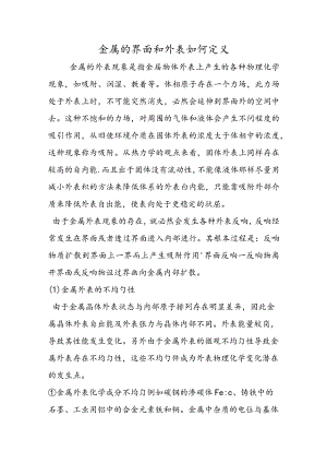 金属的界面和表面如何定义.docx