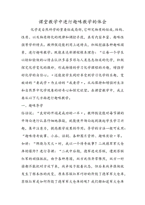 课堂教学中进行趣味教学的体会.docx