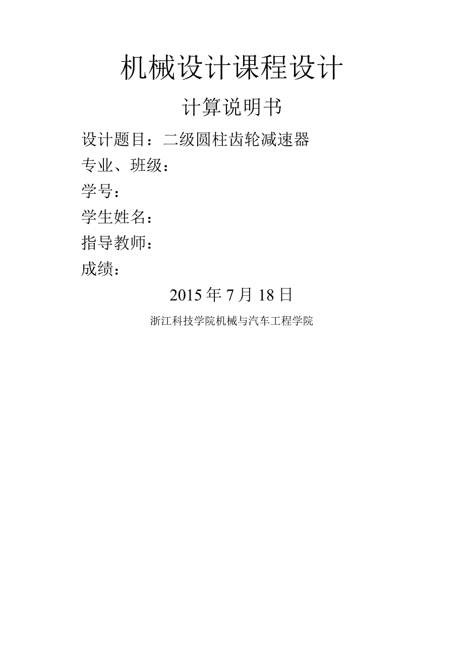 机械设计课程设计二级圆柱齿轮减速器计算说明书.docx_第1页