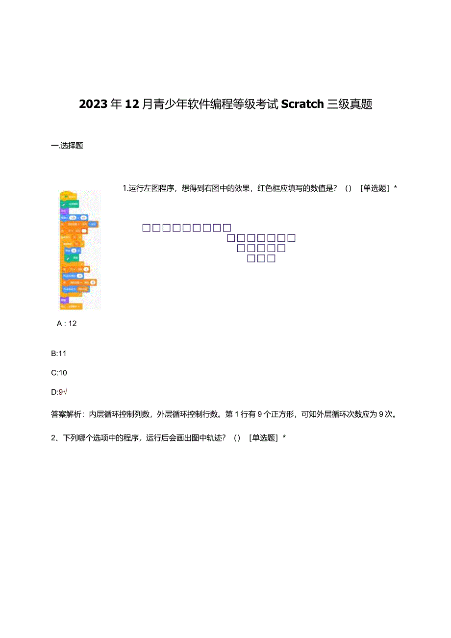 2023年12月青少年软件编程等级考试Scratch三级真题及答案.docx_第1页