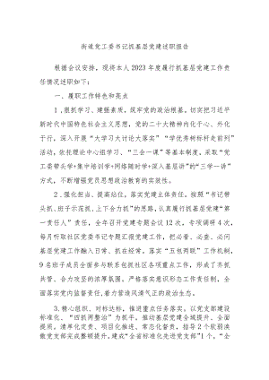 街道党工委书记抓基层党建述职报告.docx