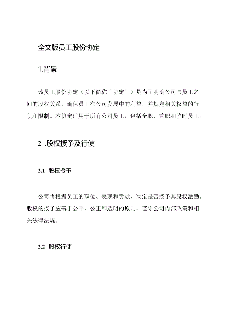 全文版员工股份协定.docx_第1页