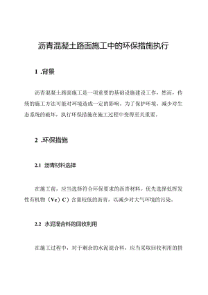 沥青混凝土路面施工中的环保措施执行.docx