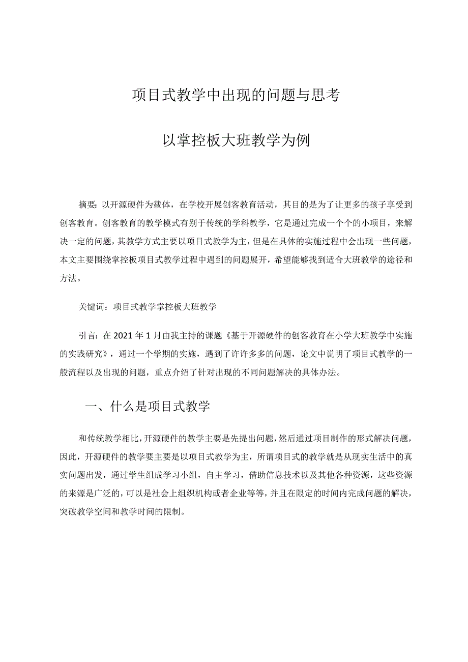项目式教学中出现的问题与思考-以掌控板大班教学为例论文.docx_第1页