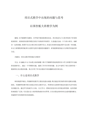 项目式教学中出现的问题与思考-以掌控板大班教学为例论文.docx