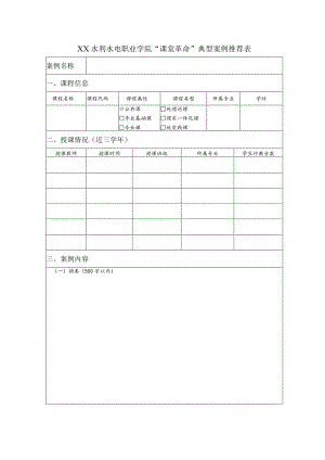 XX水利水电职业学院“课堂革命”典型案例推荐表（2024）.docx