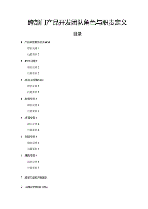 样例-跨部门产品开发团队角色与职责定义.docx