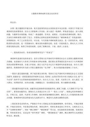005-主题教育调研成果交流会总结讲话.docx