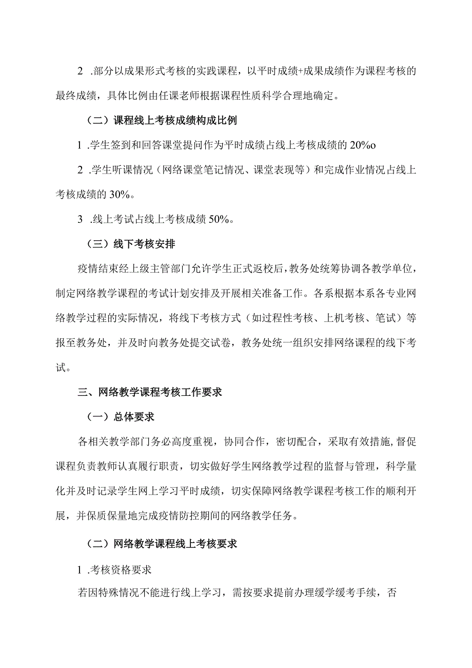 XX水利水电职业学院XX疫情防控期间网络教学课程考核办法（2024年）.docx_第2页