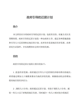 政府引导的迁居计划.docx