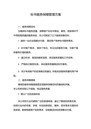 标书服务保障管理方案.docx