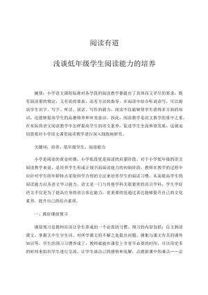 阅读有道——浅谈低年级学生阅读能力的培养论文.docx