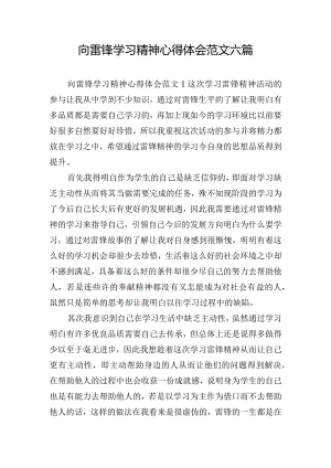 向雷锋学习精神心得体会范文六篇.docx