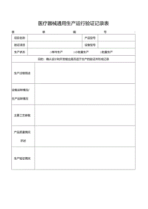 医疗器械通用生产运行验证记录表.docx