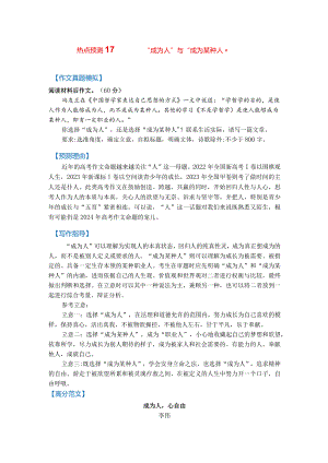 热点预测17+“成为人”与“成为某种人”（真题模拟+预测理由+写作指导+高分范文）.docx