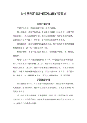 女性手部日常护理及按摩护理要点.docx