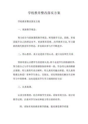 学校教育整改落实方案.docx