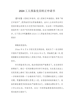 2024工人预备党员转正申请书.docx