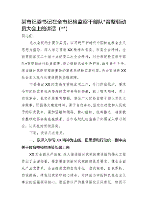 在全市纪检监察干部队伍教育整顿动员大会上的讲话【 】.docx