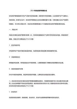 2024年安全防护管理办法.docx