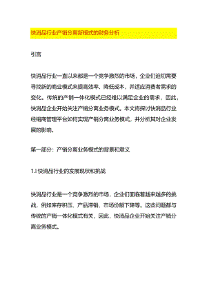快消品行业产销分离新模式的财务分析.docx