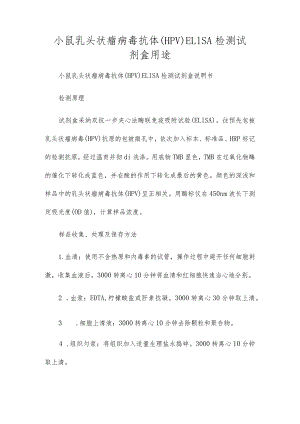小鼠乳头状瘤病毒抗体(HPV)ELISA检测试剂盒用途.docx