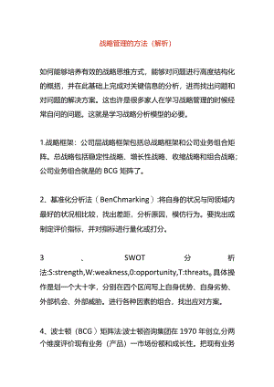 战略管理的方法（解析）.docx