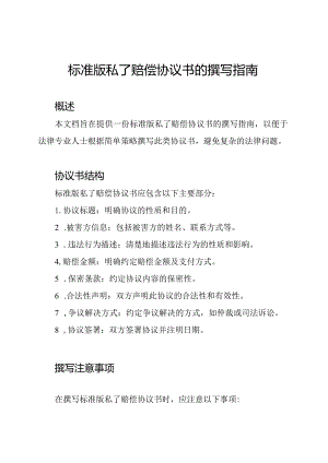 标准版私了赔偿协议书的撰写指南.docx