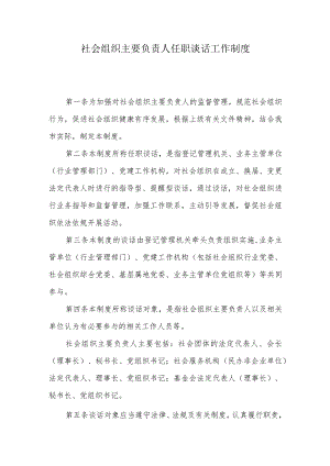 社会组织主要负责人任职谈话工作制度.docx