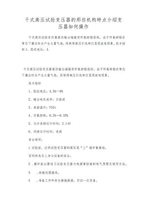 干式高压试验变压器的那些机构特点介绍 变压器如何操作.docx